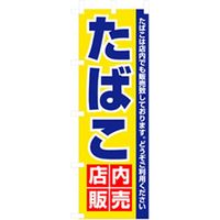 P・O・Pプロダクツ　量販店・売り出しのぼり　たばこ店内販売 042337 1枚（直送品）