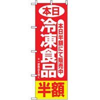 P・O・Pプロダクツ　量販店・売り出しのぼり　本日冷凍食品半額 042340 1枚（直送品）
