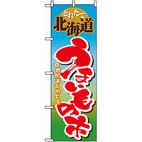 P・O・Pプロダクツ 量販店・売り出しのぼり