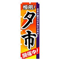 P・O・Pプロダクツ　量販店・売り出しのぼり　夕市 042342 1枚（直送品）