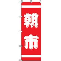 P・O・Pプロダクツ　量販店・売り出しのぼり　朝市 042343 1枚（直送品）