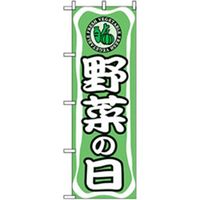 P・O・Pプロダクツ　量販店・売り出しのぼり　野菜の日 042349 1枚（直送品）