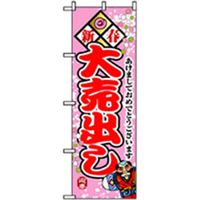 P・O・Pプロダクツ　量販店・売り出しのぼり　新春大売出し 042369 1枚（直送品）
