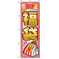 P・O・Pプロダクツ　量販店・売り出しのぼり　福袋 042367 1枚（直送品）