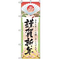 P・O・Pプロダクツ　量販店・売り出しのぼり　謹賀新年 042373 1枚（直送品）