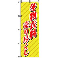 P・O・Pプロダクツ　量販店・売り出しのぼり　冬物衣料売り尽くし 042374 1枚（直送品）