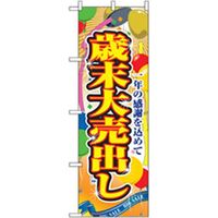 P・O・Pプロダクツ　量販店・売り出しのぼり　歳末大売出し 042378 1枚（直送品）
