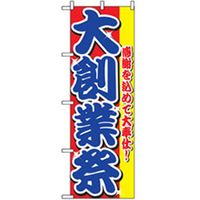 P・O・Pプロダクツ　量販店・売り出しのぼり　大創業祭 042379 1枚（直送品）