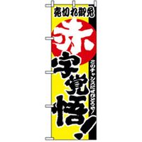 P・O・Pプロダクツ　量販店・売り出しのぼり　赤字覚悟！！ 042388 1枚（直送品）