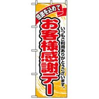 P・O・Pプロダクツ 量販店・売り出しのぼり