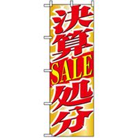 P・O・Pプロダクツ 量販店・売り出しのぼり