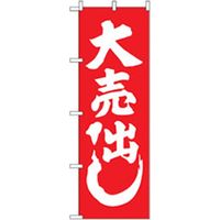 P・O・Pプロダクツ　量販店・売り出しのぼり　大売出し　赤 042395 1枚（直送品）