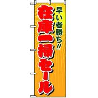 P・O・Pプロダクツ　量販店・売り出しのぼり　在庫一掃セール 042405 1枚（直送品）