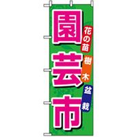 P・O・Pプロダクツ 花・木のぼり 園芸市