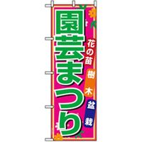 P・O・Pプロダクツ 花・木のぼり 園芸まつり