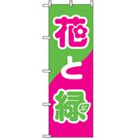 P・O・Pプロダクツ　花・木のぼり　花と緑 042425 1枚（直送品）