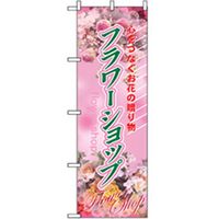 P・O・Pプロダクツ　花・木のぼり　フラワーショップ 042424 1枚（直送品）