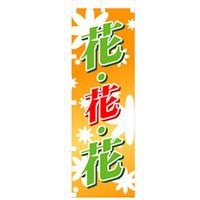 P・O・Pプロダクツ　花・木のぼり　花・花・花　黄 042430 1枚（直送品）