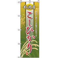 P・O・Pプロダクツ 特産物のぼり こしひかり