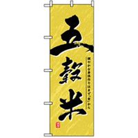 P・O・Pプロダクツ　特産物のぼり　五穀米 042435 1枚（直送品）