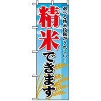 P・O・Pプロダクツ　特産物のぼり　精米できます 042436 1枚（直送品）