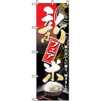 P・O・Pプロダクツ　特産物のぼり　新米フェア 042437 1枚（直送品）