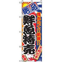 P・O・Pプロダクツ　特産物のぼり　鮮魚特売 042438 1枚（直送品）