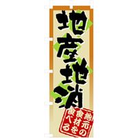 P・O・Pプロダクツ　特産物のぼり　地産地消し 042447 1枚（直送品）