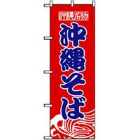 P・O・Pプロダクツ　特産物のぼり　沖縄そば 042453 1枚（直送品）
