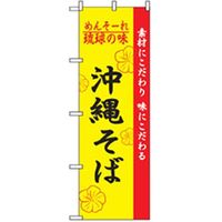 P・O・Pプロダクツ　特産物のぼり　沖縄そば 042452 1枚（直送品）