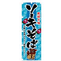 P・O・Pプロダクツ　特産物のぼり　ソーキそば 042456 1枚（直送品）