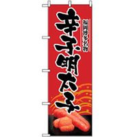 P・O・Pプロダクツ　特産物のぼり　辛子明太子 042458 1枚（直送品）