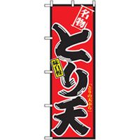 P・O・Pプロダクツ　特産物のぼり　とり天 042463 1枚（直送品）