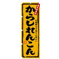 P・O・Pプロダクツ　特産物のぼり　からしれんこん 042465 1枚（直送品）
