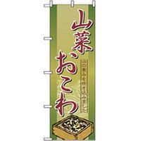 P・O・Pプロダクツ　特産物のぼり　山菜おこわ 042468 1枚（直送品）