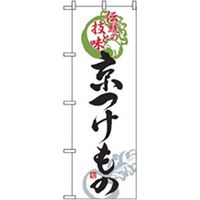 P・O・Pプロダクツ　特産物のぼり　京つけもの 042471 1枚（直送品）