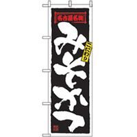 P・O・Pプロダクツ　特産物のぼり　みそかつ 042472 1枚（直送品）