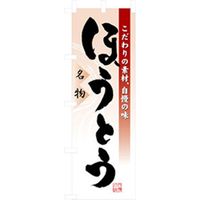 P・O・Pプロダクツ　特産物のぼり　ほうとう 042477 1枚（直送品）
