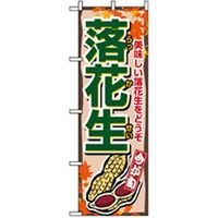 P・O・Pプロダクツ　特産物のぼり　落花生 042478 1枚（直送品）