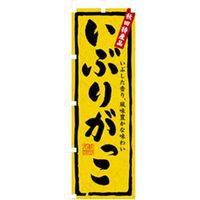 P・O・Pプロダクツ　特産物のぼり　いぶりがっこ 042479 1枚（直送品）