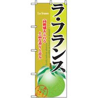 P・O・Pプロダクツ　特産物のぼり　ラ・フランス 042481 1枚（直送品）