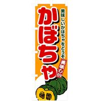P・O・Pプロダクツ　野菜のぼり　かぼちゃ 042492 1枚（直送品）