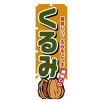 P・O・Pプロダクツ　野菜のぼり　くるみ 042491 1枚（直送品）