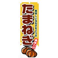 P・O・Pプロダクツ　野菜のぼり　たまねぎ 042497 1枚（直送品）