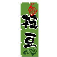 P・O・Pプロダクツ　野菜のぼり　枝豆 042499 1枚（直送品）