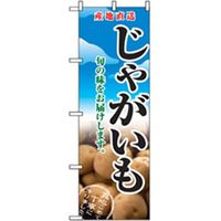 P・O・Pプロダクツ　野菜のぼり　じゃがいも 042503 1枚（直送品）