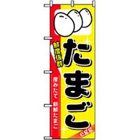 P・O・Pプロダクツ　野菜のぼり　たまご 042513 1枚（直送品）