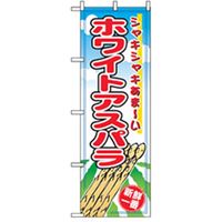 P・O・Pプロダクツ　野菜のぼり　ホワイトアスパラ 042514 1枚（直送品）