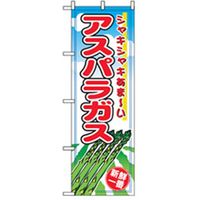 P・O・Pプロダクツ　野菜のぼり　アスパラガス 042516 1枚（直送品）