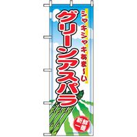 P・O・Pプロダクツ　野菜のぼり　グリーンアスパラ 042515 1枚（直送品）